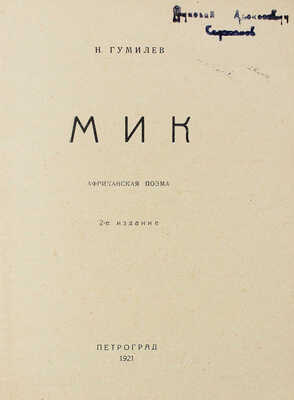 Гумилев Н.С. Мик. Африканская поэма. 2-е изд. Пг.: Мысль, 1921.